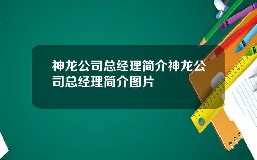 神龙公司总经理简介神龙公司总经理简介图片