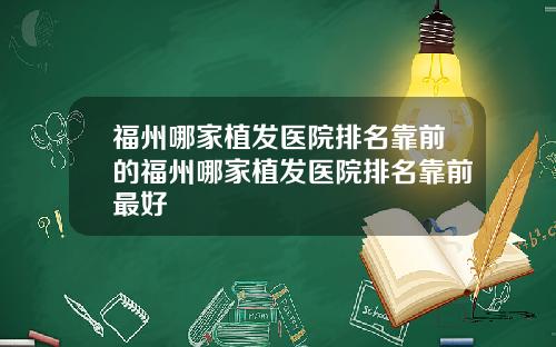 福州哪家植发医院排名靠前的福州哪家植发医院排名靠前最好