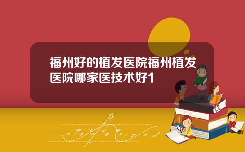 福州好的植发医院福州植发医院哪家医技术好1