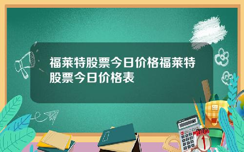 福莱特股票今日价格福莱特股票今日价格表