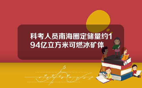 科考人员南海圈定储量约194亿立方米可燃冰矿体