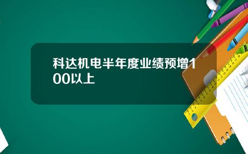 科达机电半年度业绩预增100以上