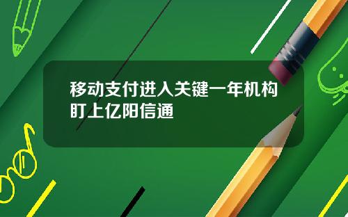 移动支付进入关键一年机构盯上亿阳信通
