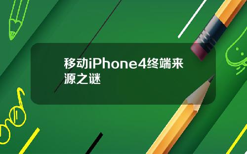 移动iPhone4终端来源之谜