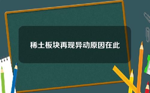 稀土板块再现异动原因在此