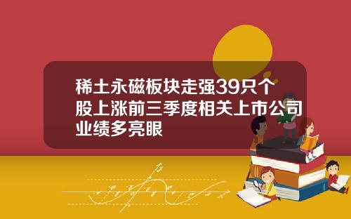稀土永磁板块走强39只个股上涨前三季度相关上市公司业绩多亮眼