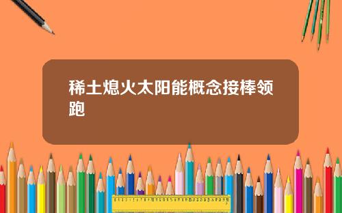 稀土熄火太阳能概念接棒领跑