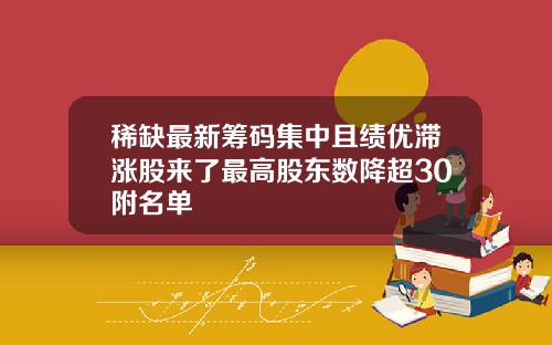 稀缺最新筹码集中且绩优滞涨股来了最高股东数降超30附名单