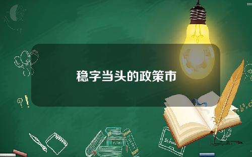 稳字当头的政策市