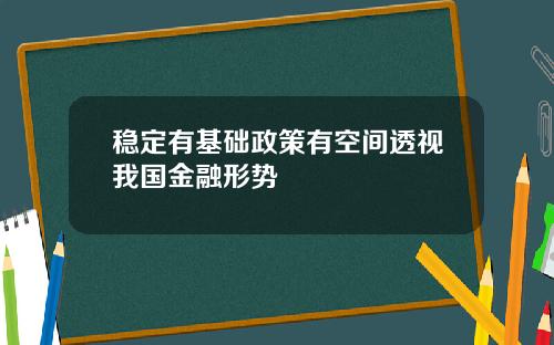 稳定有基础政策有空间透视我国金融形势