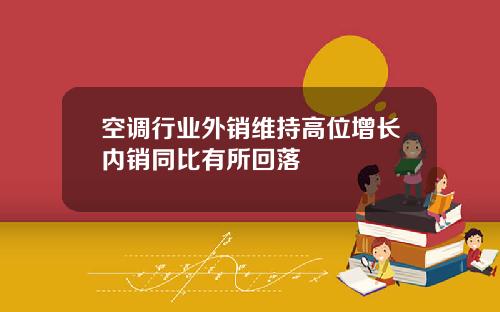 空调行业外销维持高位增长内销同比有所回落