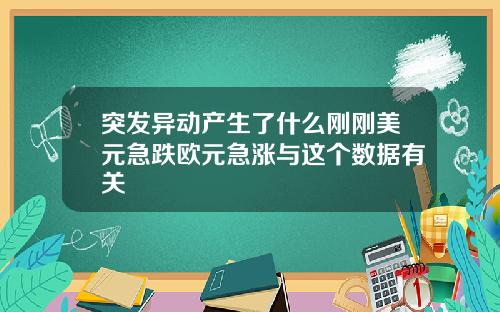 突发异动产生了什么刚刚美元急跌欧元急涨与这个数据有关