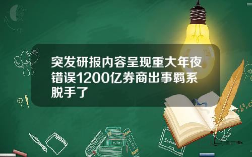 突发研报内容呈现重大年夜错误1200亿券商出事羁系脱手了