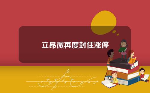 立昂微再度封住涨停