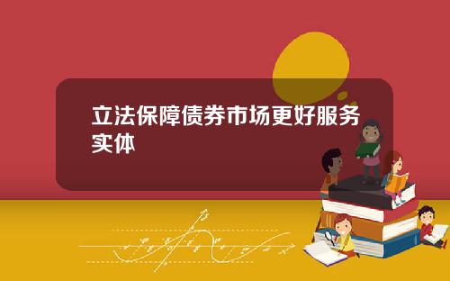 立法保障债券市场更好服务实体