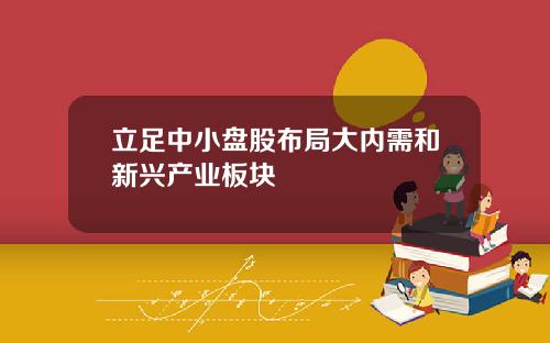 立足中小盘股布局大内需和新兴产业板块