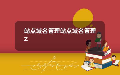 站点域名管理站点域名管理z