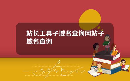 站长工具子域名查询网站子域名查询