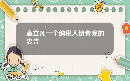 章立凡一个纳税人给春晚的忠告