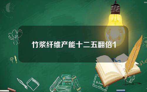 竹浆纤维产能十二五翻倍1
