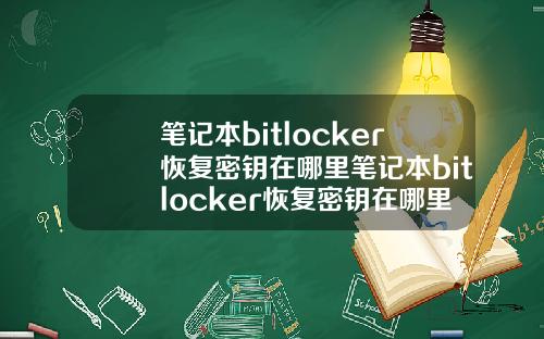 笔记本bitlocker恢复密钥在哪里笔记本bitlocker恢复密钥在哪里找