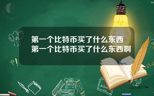 第一个比特币买了什么东西第一个比特币买了什么东西啊