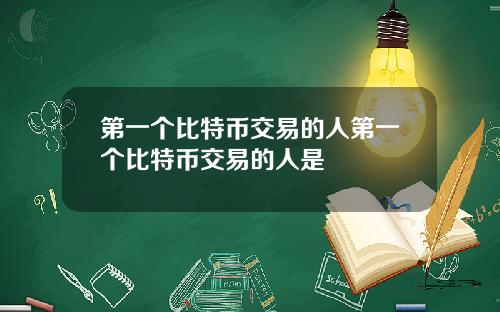 第一个比特币交易的人第一个比特币交易的人是