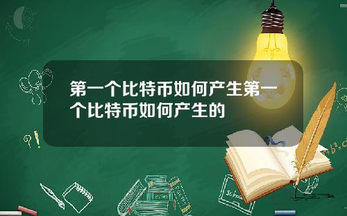第一个比特币如何产生第一个比特币如何产生的