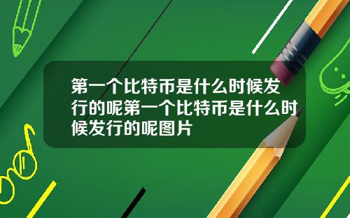 第一个比特币是什么时候发行的呢第一个比特币是什么时候发行的呢图片