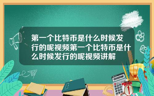 第一个比特币是什么时候发行的呢视频第一个比特币是什么时候发行的呢视频讲解