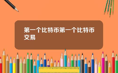 第一个比特币第一个比特币交易