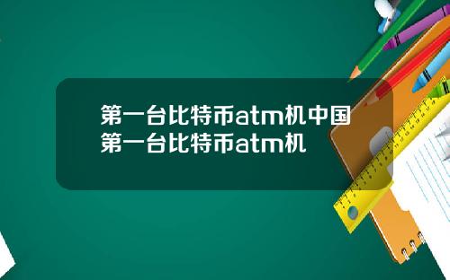 第一台比特币atm机中国第一台比特币atm机
