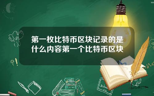 第一枚比特币区块记录的是什么内容第一个比特币区块