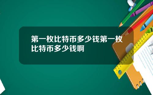 第一枚比特币多少钱第一枚比特币多少钱啊