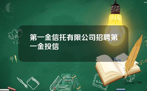 第一金信托有限公司招聘第一金投信