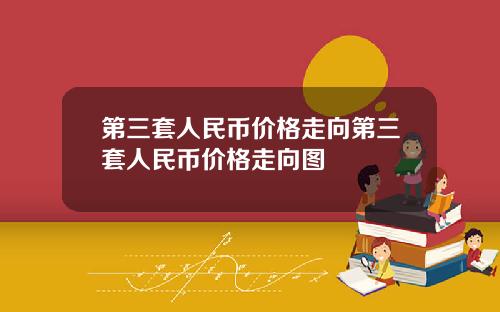 第三套人民币价格走向第三套人民币价格走向图