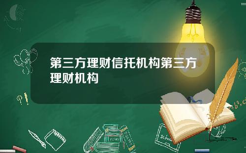 第三方理财信托机构第三方理财机构