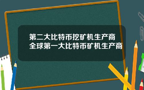 第二大比特币挖矿机生产商全球第一大比特币矿机生产商