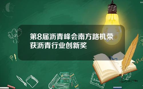 第8届沥青峰会南方路机荣获沥青行业创新奖