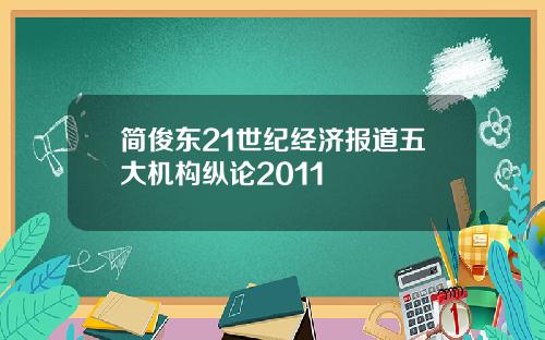 简俊东21世纪经济报道五大机构纵论2011