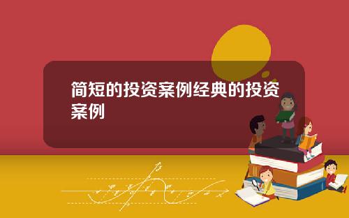 简短的投资案例经典的投资案例