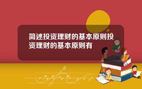 简述投资理财的基本原则投资理财的基本原则有
