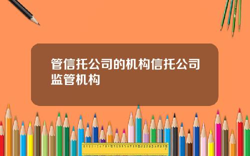 管信托公司的机构信托公司监管机构