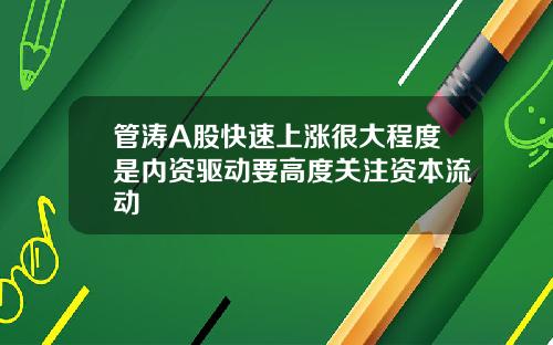 管涛A股快速上涨很大程度是内资驱动要高度关注资本流动