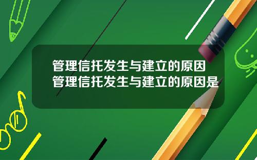 管理信托发生与建立的原因管理信托发生与建立的原因是
