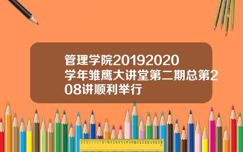 管理学院20192020学年雏鹰大讲堂第二期总第208讲顺利举行
