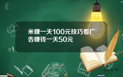 米赚一天100元技巧看广告赚钱一天50元