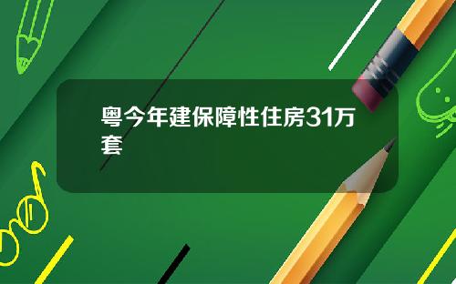 粤今年建保障性住房31万套