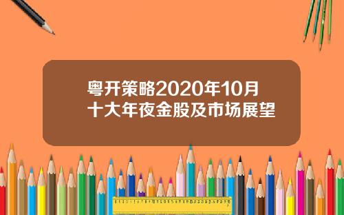 粤开策略2020年10月十大年夜金股及市场展望