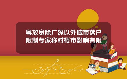 粤放宽除广深以外城市落户限制专家称对楼市影响有限